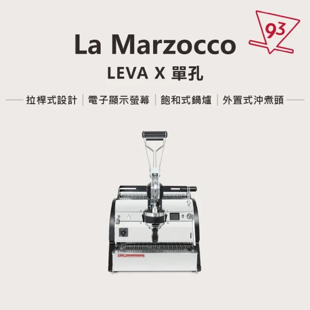 【La marzocco】總代理公司貨 LEVA X 單孔 拉桿式咖啡機(預浸泡 可調式萃取內壓)