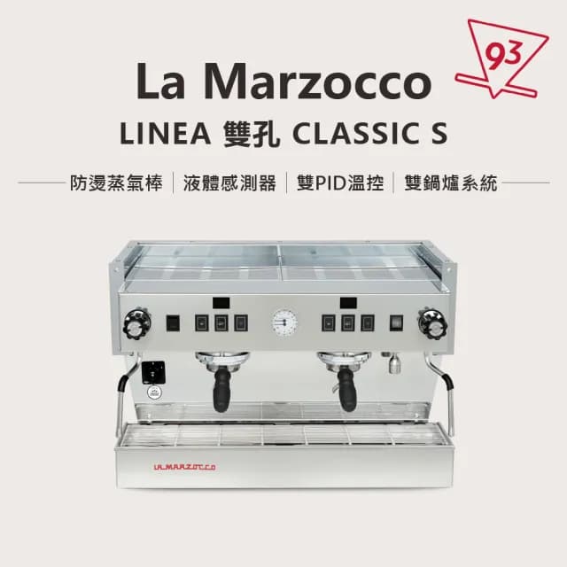 【La marzocco】總代理公司貨 Linea Classic S 雙孔(雙鍋爐 飽和式鍋爐)