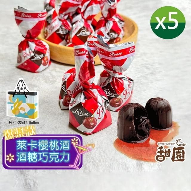 【甜園】櫻桃酒巧克力 禮盒 200gx5盒(爆漿巧克力 交換禮物 聖誕節必買 年節禮盒 巧克力 酒糖 酒心巧克力)