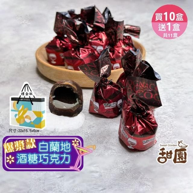 【甜園】萊卡白蘭地酒糖巧克力 禮盒200g 買10送1共11盒(爆漿巧克力 交換禮物 聖誕 年節禮盒 巧克力 酒糖)