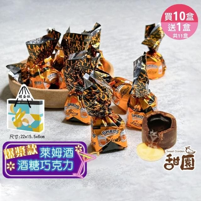【甜園】萊卡萊姆酒糖巧克力 禮盒200g 買10送1共11盒(爆漿巧克力 交換禮物 聖誕 年節禮盒 巧克力 酒糖)