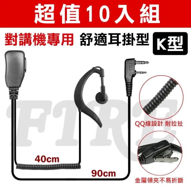【ADI】K型耳掛式耳機麥克風金屬背夾 無線電對講機專用(超值10入組)