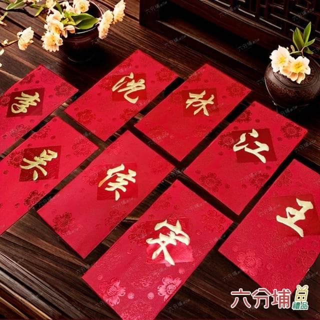 【六分埔禮品】2~9筆劃-百家姓紅包10入(過年新年快樂春節小物婚慶春酒尾牙姓氏紅包姓名紅包)