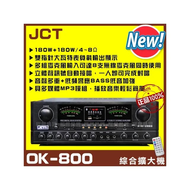 【JCT】OK-800 新款綜劇院卡拉OK擴大機(藍芽/USB/MP3播放/EQ調整A+B組喇叭獨立輸出/音響設備)