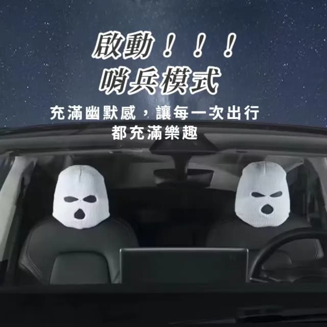 【搞怪王】惡搞汽車座椅頭套2入(交換禮物 劫匪 角色扮演 座椅套 裝飾  防髒 創意 面具 車頭枕)