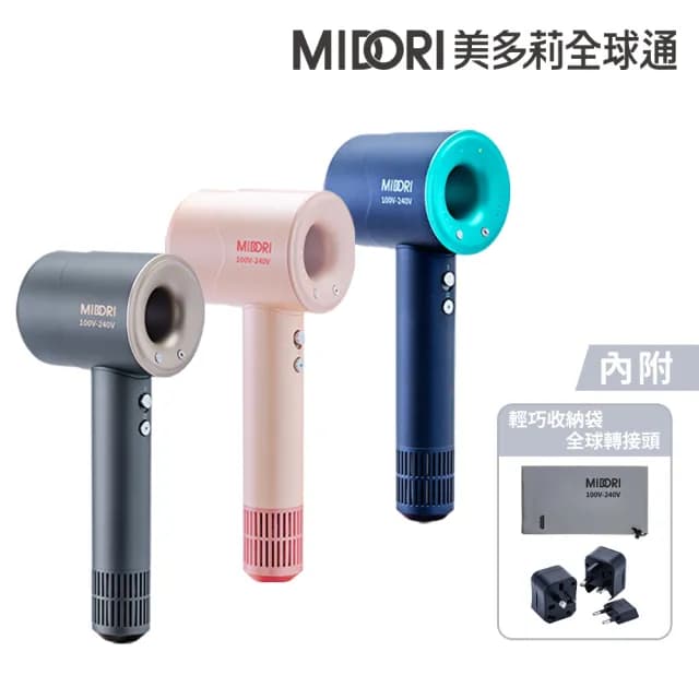 【MIDORI 美多莉】Hypersonic 國際全電壓 高速負離子吹風機-輕巧收納組(三色任選)