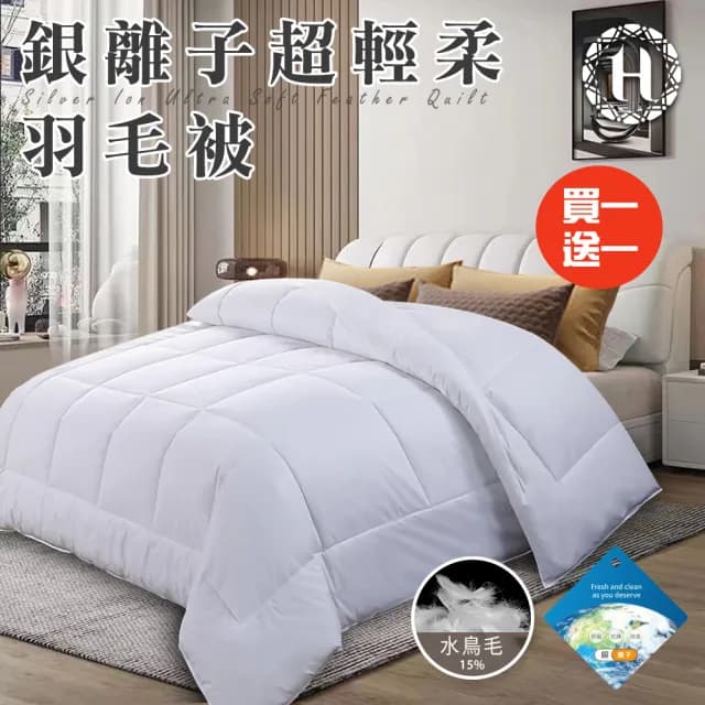 【Hilton 希爾頓】貴族享受銀離子超輕柔羽毛被2.0Kg/買一送一(羽絲絨被/羽絨被/棉被/被子)