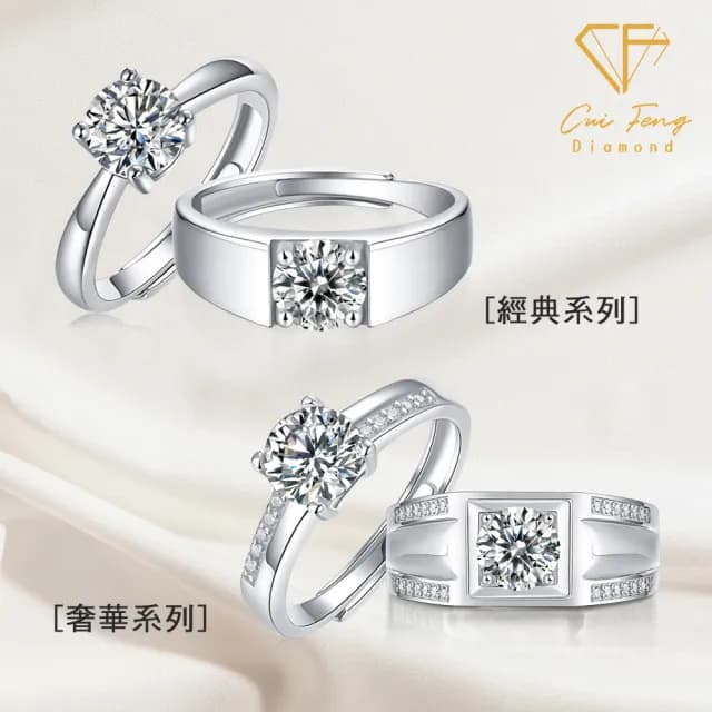 【CF鑽飾】莫桑鑽 一克拉男女對戒系列(七夕 戒指 鑽戒 生日 生日 送禮 禮物)