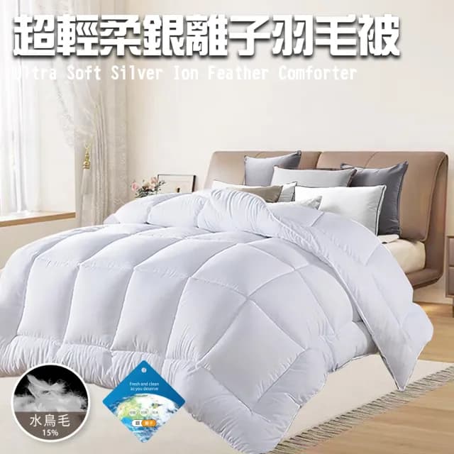 【三浦太郎】舒眠經典超輕柔銀離子羽毛被2.0Kg/買一送一(羽絲絨被/羽絨被/棉被/被子)