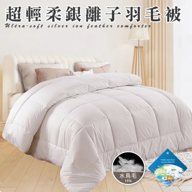 【三浦太郎】舒眠重磅銀離子超輕柔羽毛被3.0Kg/買一送一(羽絲絨被/羽絨被/棉被/被子)