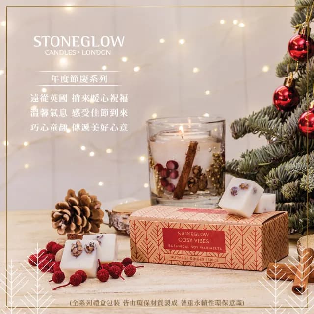 【STONEGLOW】年度節慶系列香氛蠟 206g(3款任選)