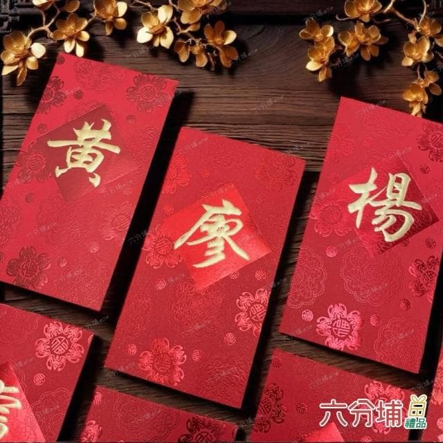 【六分埔禮品】10~16筆劃-百家姓紅包10入(過年新年快樂春節小物婚慶春酒尾牙姓氏紅包姓名紅包)