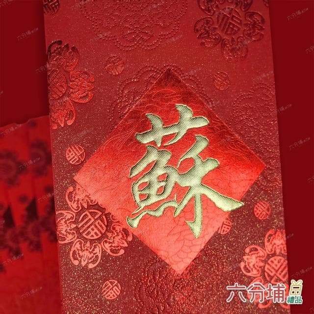 【六分埔禮品】10~16筆劃-百家姓紅包10入(過年新年快樂春節小物婚慶春酒尾牙姓氏紅包姓名紅包)