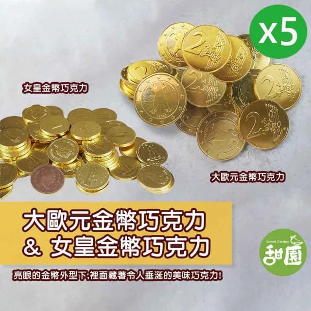 【甜園】大歐元金幣巧克力/女皇金幣巧克力 250gX5包(巧克力 過年送禮 新年 節日 拜拜)