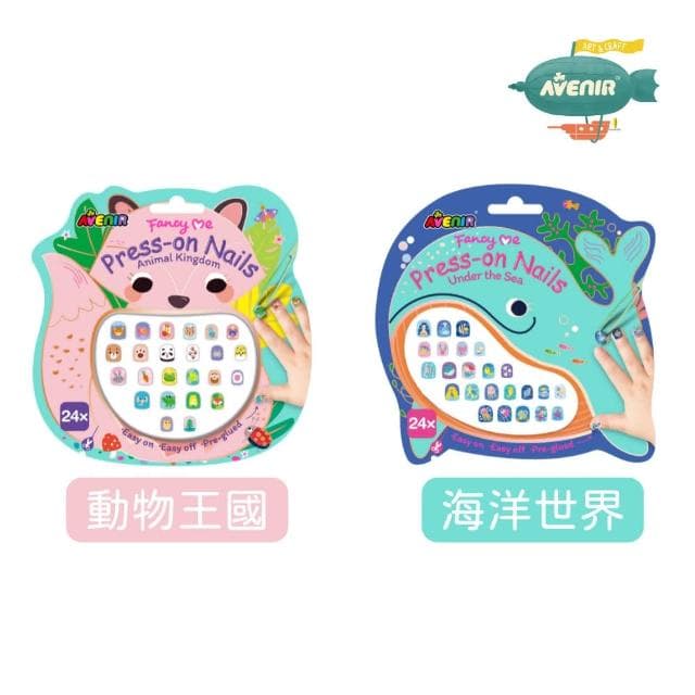 【德國Avenir Kids】可重複童趣美甲貼(動物王國/海洋世界/女孩派對/生日禮物)