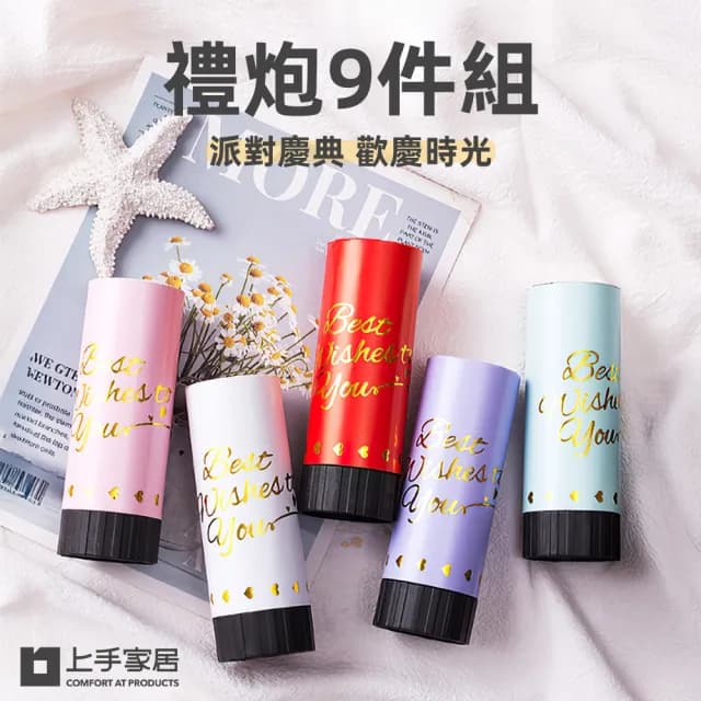 【上手家居】禮炮 9件組(拉炮/禮砲/禮花筒/慶生道具/生日佈置/婚禮小物/派對道具/求婚佈置/生日道具)