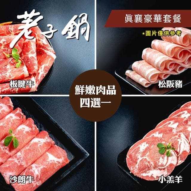 【荖子鍋】558真襄豪華套餐火鍋券_高CP值小火鍋家庭朋友聚餐生日禮物首選(MO)