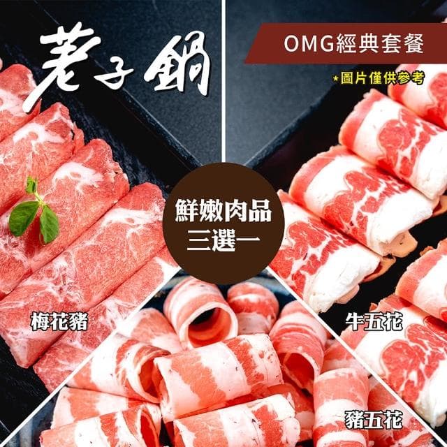 【荖子鍋】428 OMG經典套餐火鍋券_高CP值小火鍋家庭朋友聚餐生日禮物首選(MO)