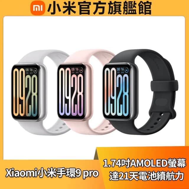 【小米】官方旗艦館 小米手環 9 Pro
