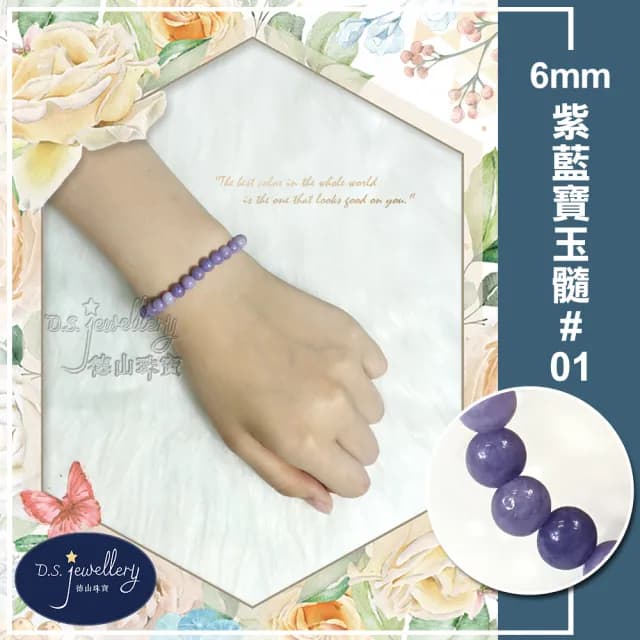 【德山珠寶】特價5A級6mm紫藍寶玉髓造型手鍊(情人節生日禮物飾品母親節水晶手鍊CE476)