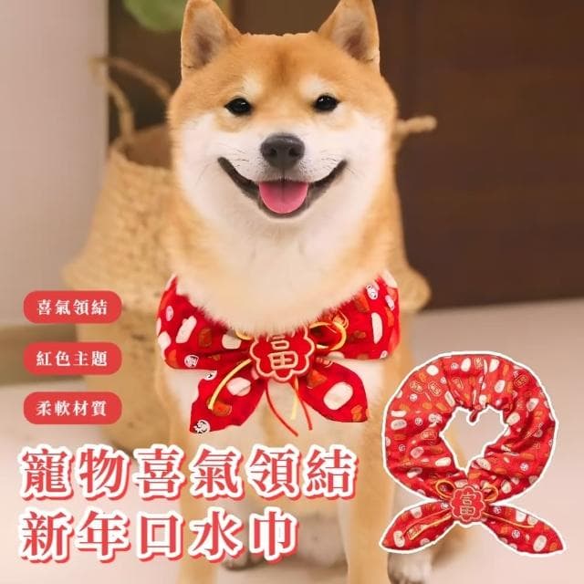 【美寵寵】寵物喜氣領結新年口水巾(招財 喜慶 狗貓 裝扮 衣服  圍脖 頸圈 派對裝飾 禮物 過年 節日 項圈)