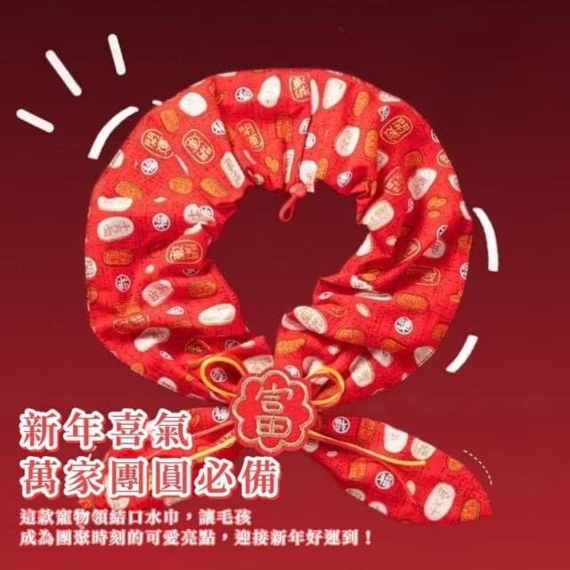 【美寵寵】寵物喜氣領結新年口水巾(招財 喜慶 狗貓 裝扮 衣服  圍脖 頸圈 派對裝飾 禮物 過年 節日 項圈)