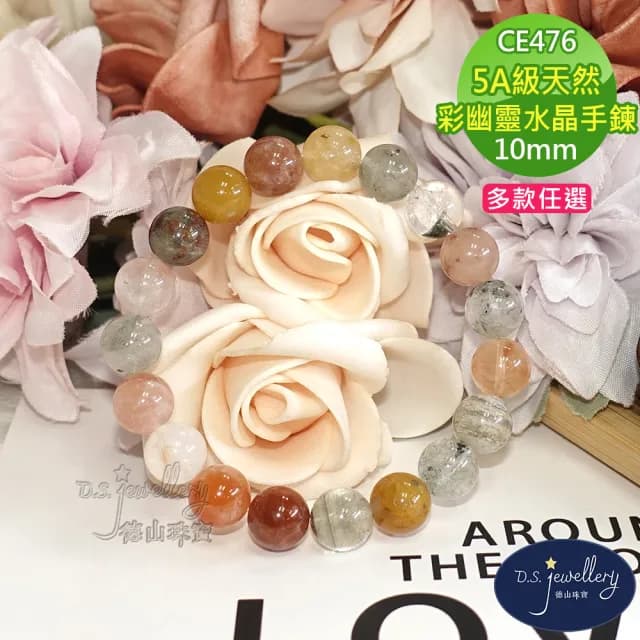 【德山珠寶】特價5A級10mm天然彩幽靈水晶手鍊(情人節生日禮物飾品母親節水晶手鍊CE476)