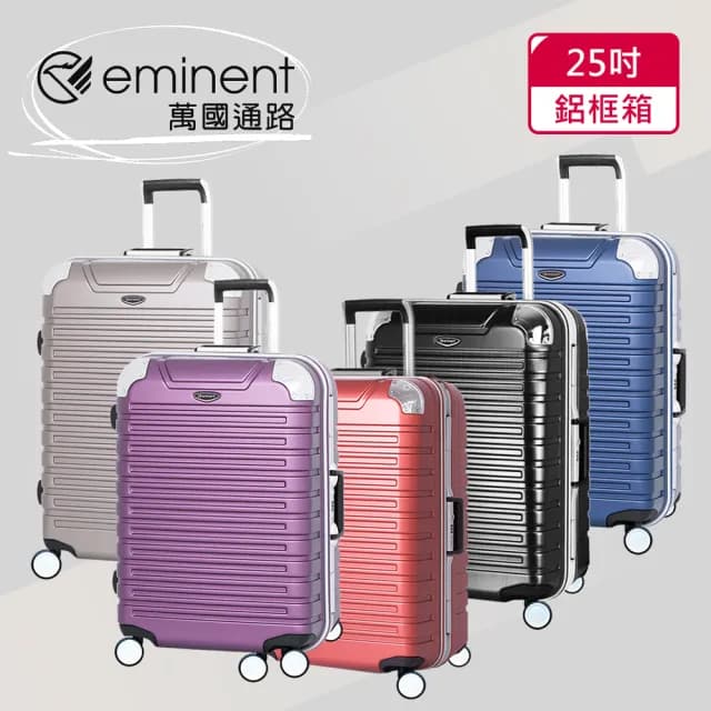 【eminent萬國通路】25吋 暢銷經典款 萬國行李箱/鋁框行李箱(六色可選-9Q3)