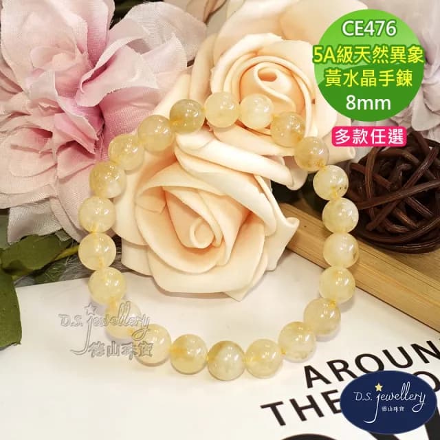 【德山珠寶】特價5A級8mm天然異象黃水晶手鍊(情人節生日禮物飾品母親節水晶手鍊CE476)