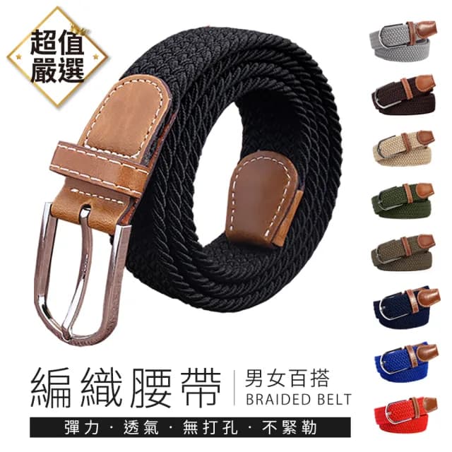 【DREAMCATCHER】無孔彈力編織皮帶(皮帶/編織皮帶/休閒皮帶/女用皮帶/腰帶/男皮帶/牛仔褲腰帶/父親節禮物)