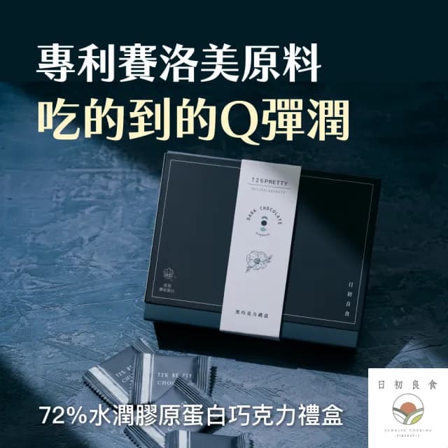 【日初良食】買三送一Anemone黑巧克力禮盒/盒(72%膠原蛋白巧克力 情人節送禮)