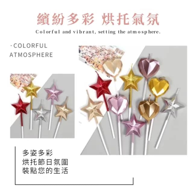 【鑽石蠟燭】3D立體閃亮星星愛心生日蠟燭10入(金屬光澤 生日蛋糕 蛋糕蠟燭 裝飾蠟燭 造型蠟燭 浪漫)