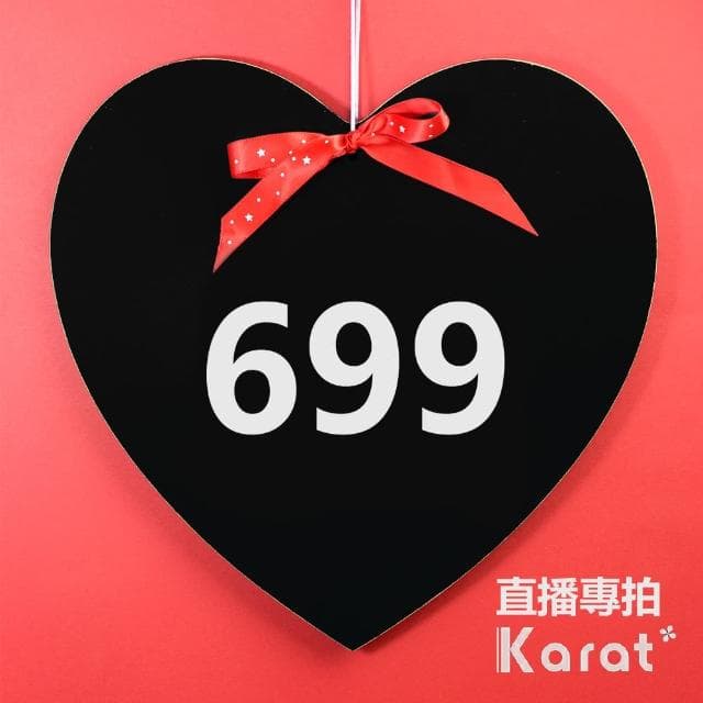 【KARAT】699 選 專拍連結(直播限定有得標才拍)