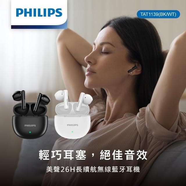 【Philips 飛利浦】美聲長續航無線藍牙耳機-TAT1139