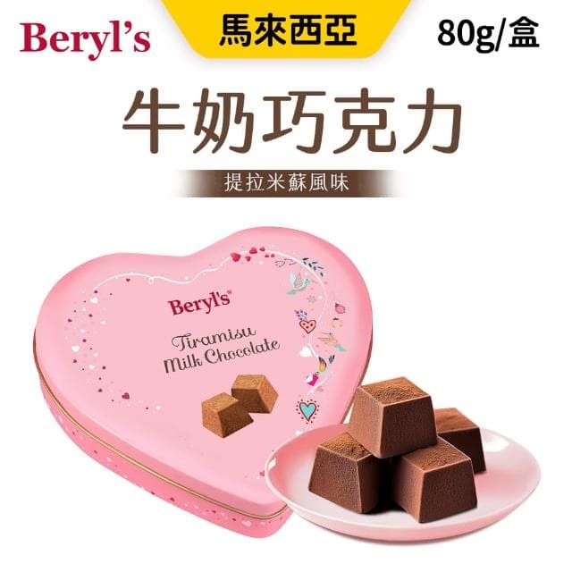 提拉米蘇風味牛奶巧克力80g/盒 2盒組(情人節 生日禮物)