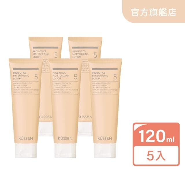 【葵森 KUSSEN】益菌潤膚乳液120ml 5入(無香 益生菌 神經醯胺 易敏肌/乾肌 嬰兒寶寶乳液 清爽保濕)