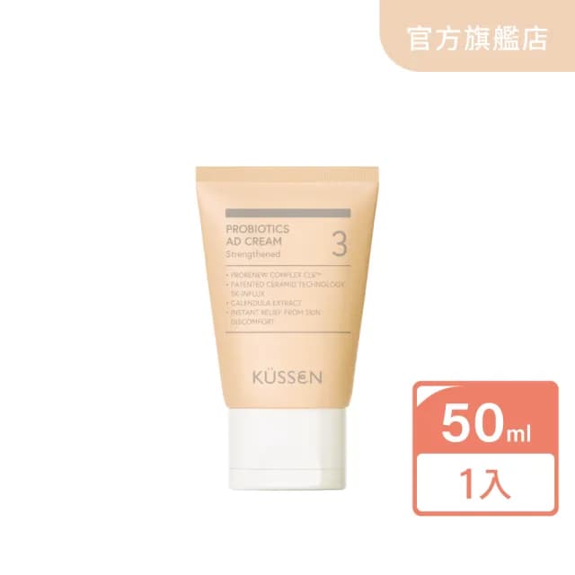 【葵森 KUSSEN】益菌護膚霜-加強型 50ml(益生菌 神經醯胺 易敏肌/乾肌 嬰兒寶寶乳霜/護膚霜 舒緩紅癢)