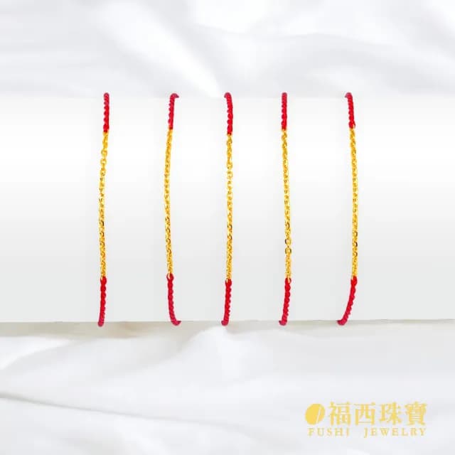 【福西珠寶】雙119999黃金手鍊 本命紅繩開運手鍊(金重0.08錢正負0.01錢)