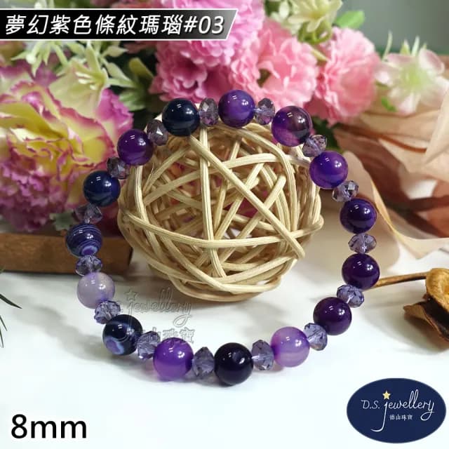 【德山珠寶】特價5A級8mm夢幻紫色條紋瑪瑙造型手鍊(情人節生日禮物飾品母親節水晶手鍊CE476)