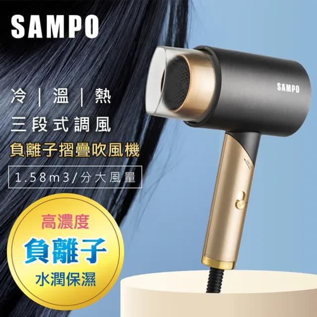 【SAMPO 聲寶】負離子摺疊吹風機1200W(300萬保濕負離子 三段式調溫)