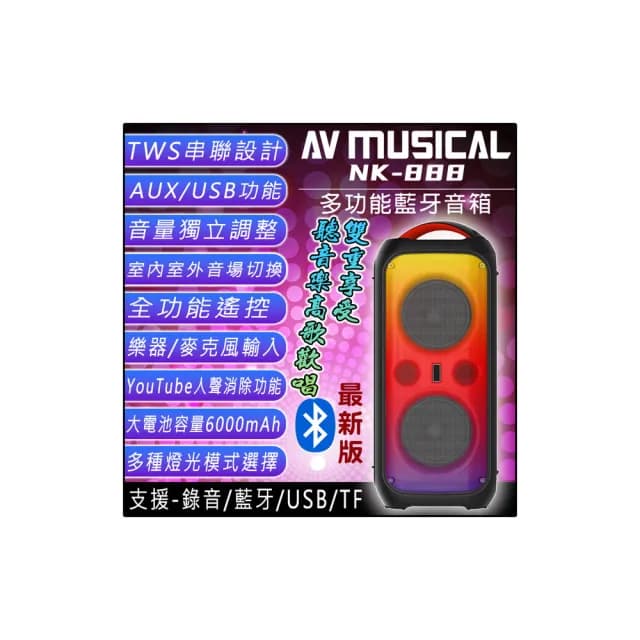 【AV MUSICA】NK-888 多功能藍牙喇叭/音箱(6.5吋低音喇叭單體/戶外便攜式)