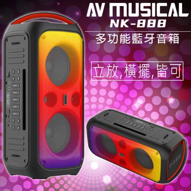 【AV MUSICA】NK-888 多功能藍牙喇叭/音箱(6.5吋低音喇叭單體/戶外便攜式/贈好禮)