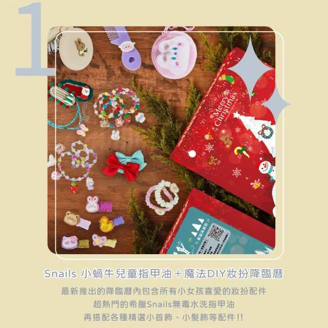 【Snails】小蝸牛兒童指甲油＋魔法DIY妝扮降臨曆(兒童節禮物/水性指甲油/戳戳樂/生日禮物/倒數月曆)