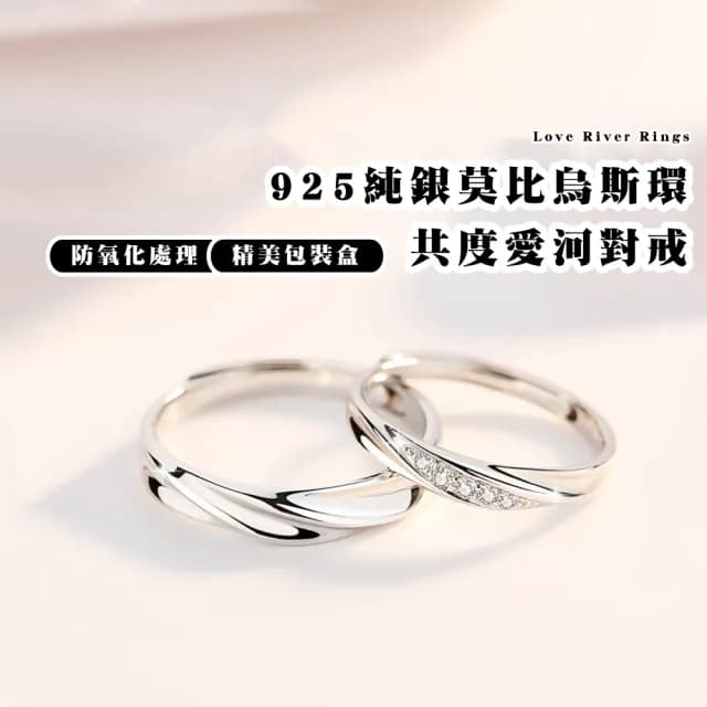 【質設計】925純銀莫比烏斯環共度愛河對戒-附精美禮盒(一對 可調戒圍 情侶對戒 純銀戒指 情人節禮物)