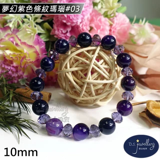 【德山珠寶】特價5A級10mm夢幻紫色條紋瑪瑙造型手鍊(情人節生日禮物飾品母親節水晶手鍊CE476)