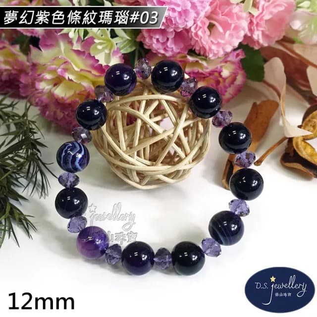 【德山珠寶】特價5A級12mm夢幻紫色條紋瑪瑙造型手鍊(情人節生日禮物飾品母親節水晶手鍊CE476)