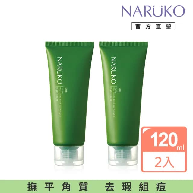 【NARUKO 牛爾】買1送1★茶樹去角質凝膠 120ml（2入）(抗痘)