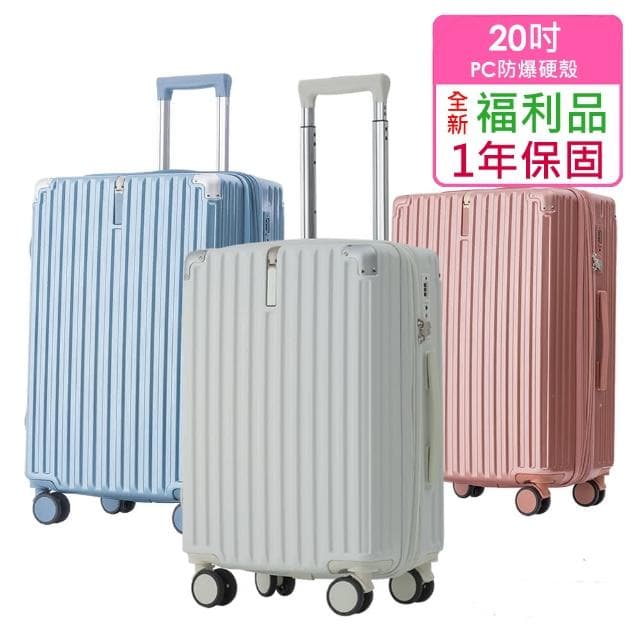 全新福利品  20吋  質感髮絲紋PC加大防爆拉鍊硬殼箱/行李箱(4色任選)