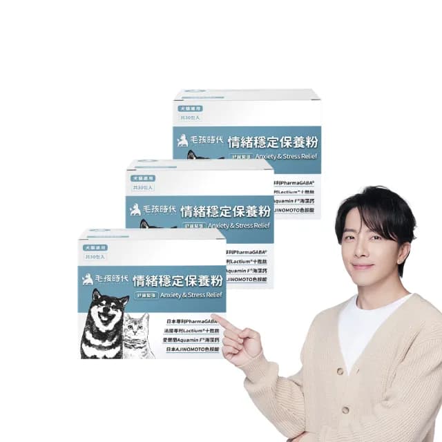 【毛孩時代】情緒穩定保養粉x3盒(貓狗保健食品/貓狗情緒保健品/寵物保健)