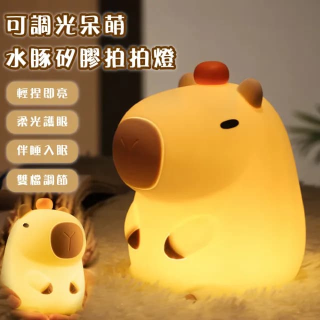 【豚門】可調光呆萌水豚矽膠拍拍燈(可愛 療癒 卡皮巴拉 小夜燈 床頭燈 臥室 辦公室 禮物)